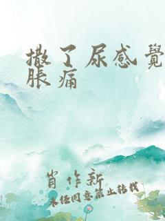 撒了尿感觉有点胀痛