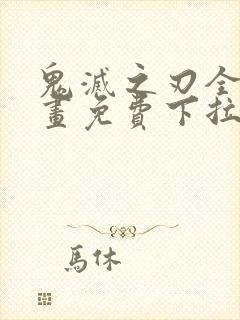 鬼灭之刃全彩漫画免费下拉式