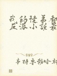 我的徒弟都是大反派小说最新章节