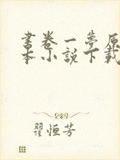书卷一梦原著全本小说下载