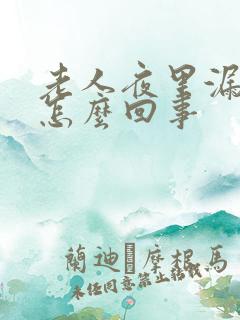 老人夜里漏尿是怎么回事