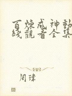 百炼成神动漫在线观看全集免费播放