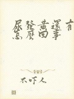 尿发黄还有泡沫怎么回事