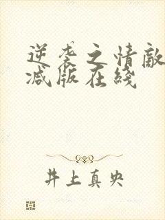 逆袭之情敌无删减版在线