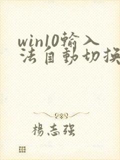 win10输入法自动切换中英文怎么回事