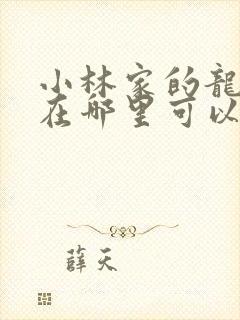 小林家的龙女仆在哪里可以免费看