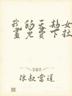 我的天劫女友漫画免费下拉式漫画