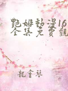 艳姆动漫16集全集免费观看高清