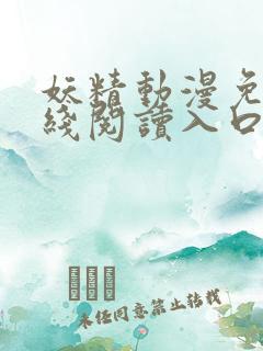 妖精动漫免费在线阅读入口