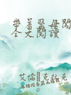 带着医母闯末世全文阅读