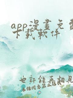 app漫画免费下载软件