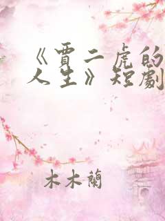 《贾二虎的逆袭人生》短剧