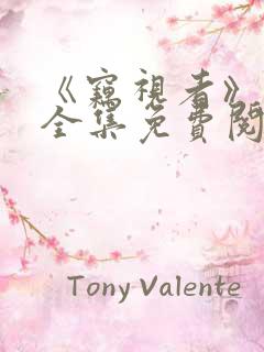 《窃视者》漫画全集免费阅读