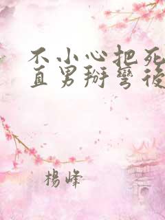 不小心把死对头直男掰弯后