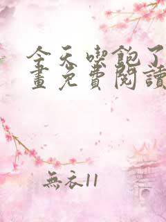 今天吃饱了吗漫画免费阅读下拉式