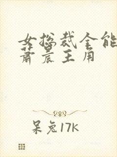 女总裁全能兵王萧晨主角