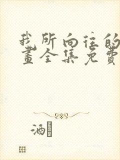 我所向往的她漫画全集免费阅读