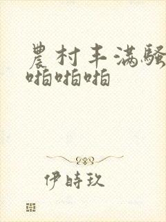 农村丰满骚少妇啪啪啪