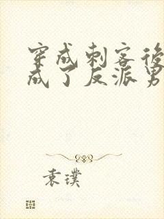 穿成刺客后,我成了反派男宠