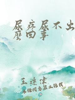 尿疼尿不出来怎么回事