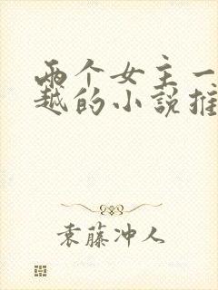 两个女主一起穿越的小说推荐