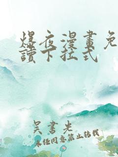 爆夜漫画免费阅读下拉式