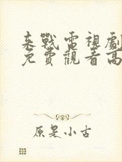 来战电视剧全集免费观看高清