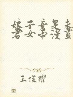 娘子竟是未来暴君女帝漫画版