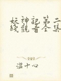 妖神记第二季在线观看全集免费播放动漫