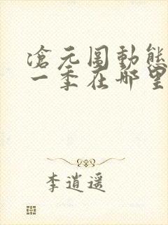 沧元图动态漫第一季在哪里看