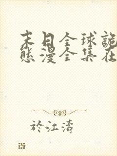 末日全球诡异动态漫全集在线