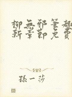 柳无邪笔趣阁最新章节免费阅读全文