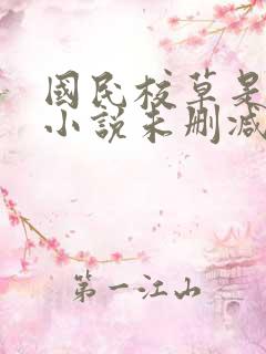 国民校草是女生小说未删减