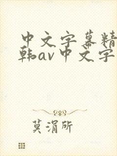 中文字幕精品日韩av中文字幕亚洲精品