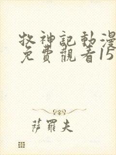 牧神记动漫在线免费观看15