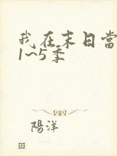 我在末日当僵尸1~5季