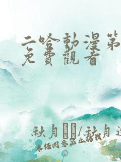 二哈动漫第二季免费观看