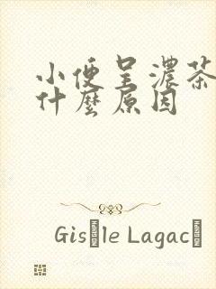 小便呈浓茶色是什么原因