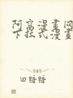 阿窝漫画网免费下拉式漫画最新章节更新