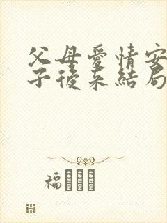 父母爱情安杰侄子后来结局