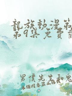 龙族动漫第二季第9集免费观看全集