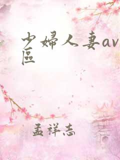 少妇人妻av一区