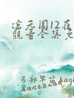 沧元图12在线观看全集免费高清