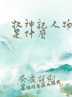 牧神记人物结局是什么