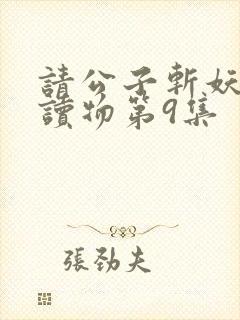 请公子斩妖有声读物第9集