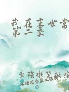 我在末世当丧尸第二季