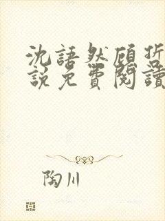 沈语然顾哲年小说免费阅读最新章节