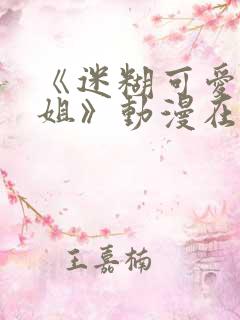 《迷糊可爱的姐姐》动漫在线观看