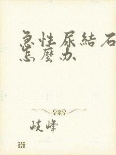 急性尿结石疼痛怎么办