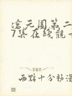 沧元图第二季67集在线观看免费动漫